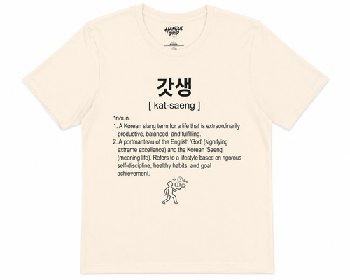Unisex I Gotsaeng Korean Slang T-Shirt | 갓생 Tee | Productivity Lifestyle Shirt | Self Discipline Tee | Motivation Shirt | Korean Word Graphic Tee