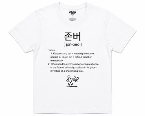 Unisex I Jonbeo Korean Slang T-Shirt | 존버 Tee | HODL Shirt | Korean Streetwear | Minimal Resilience Shirt | K-Culture Graphic Tee