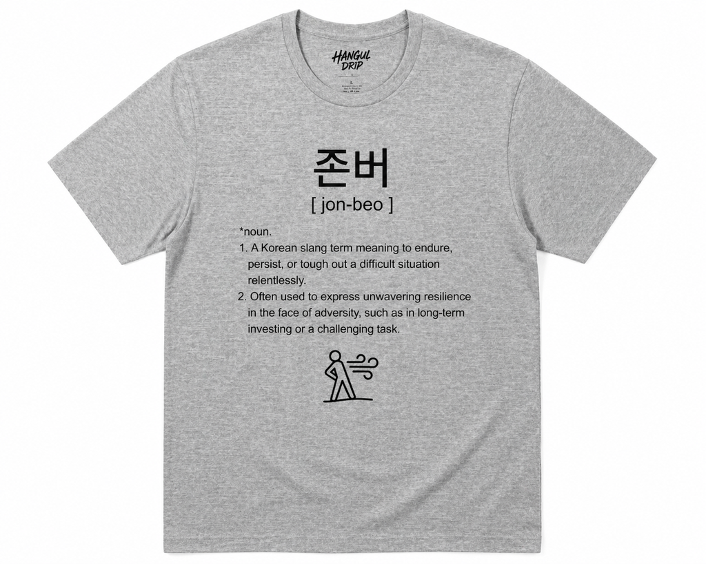 Unisex I Jonbeo Korean Slang T-Shirt | 존버 Tee | HODL Shirt | Korean Streetwear | Minimal Resilience Shirt | K-Culture Graphic Tee