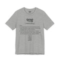 Unisex I Mukbang Korean Slang T-Shirt | 먹방 Tee | Foodie Shirt | ASMR Food Shirt | Korean Culture Tee | Minimal Graphic T-Shirt