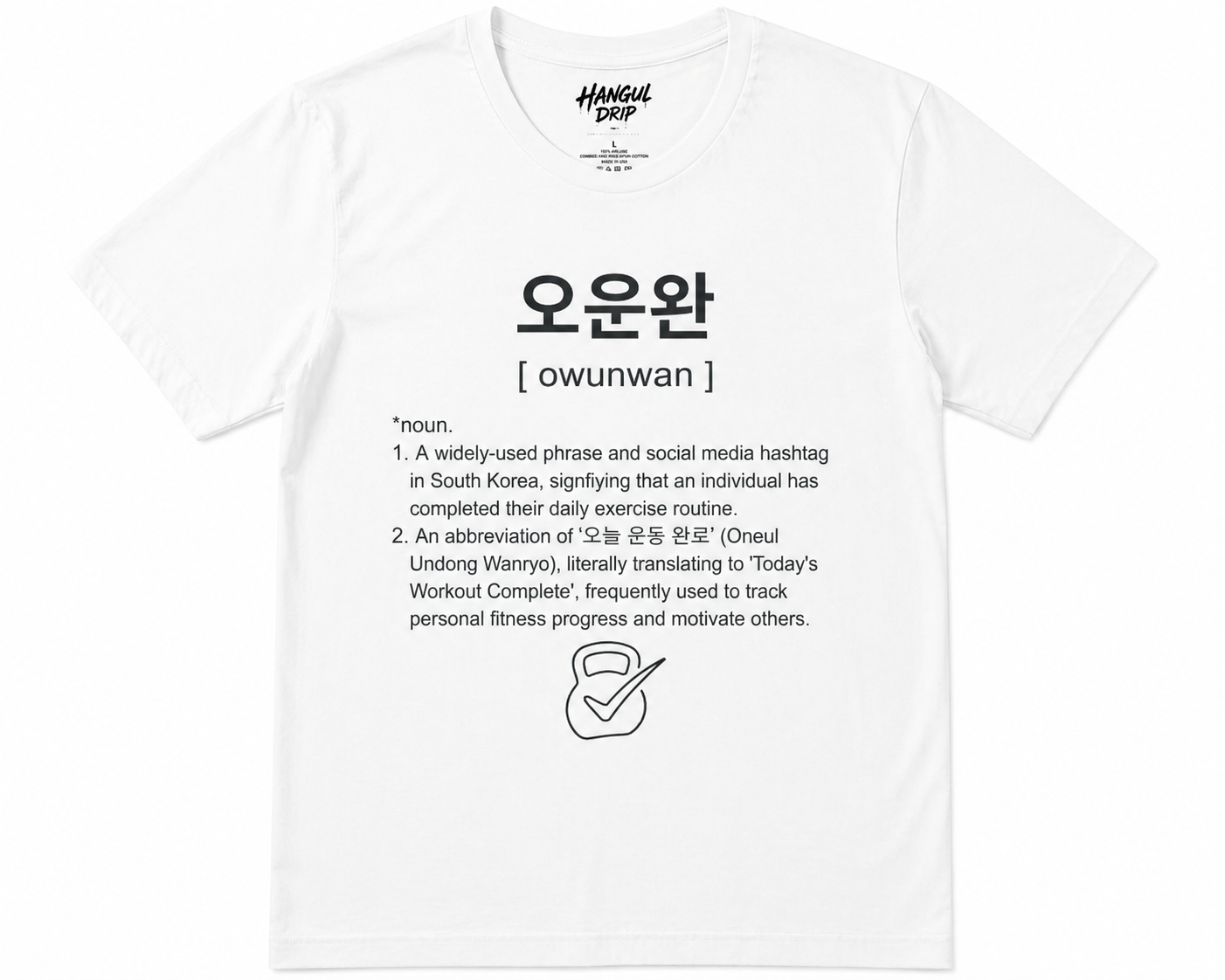 Unisex I Ounwan Korean Slang T-Shirt | 오운완 Tee | Workout Complete Shirt | Gym Motivation Tee | Fitness Shirt | Korean Word Graphic Tee I K-Pop