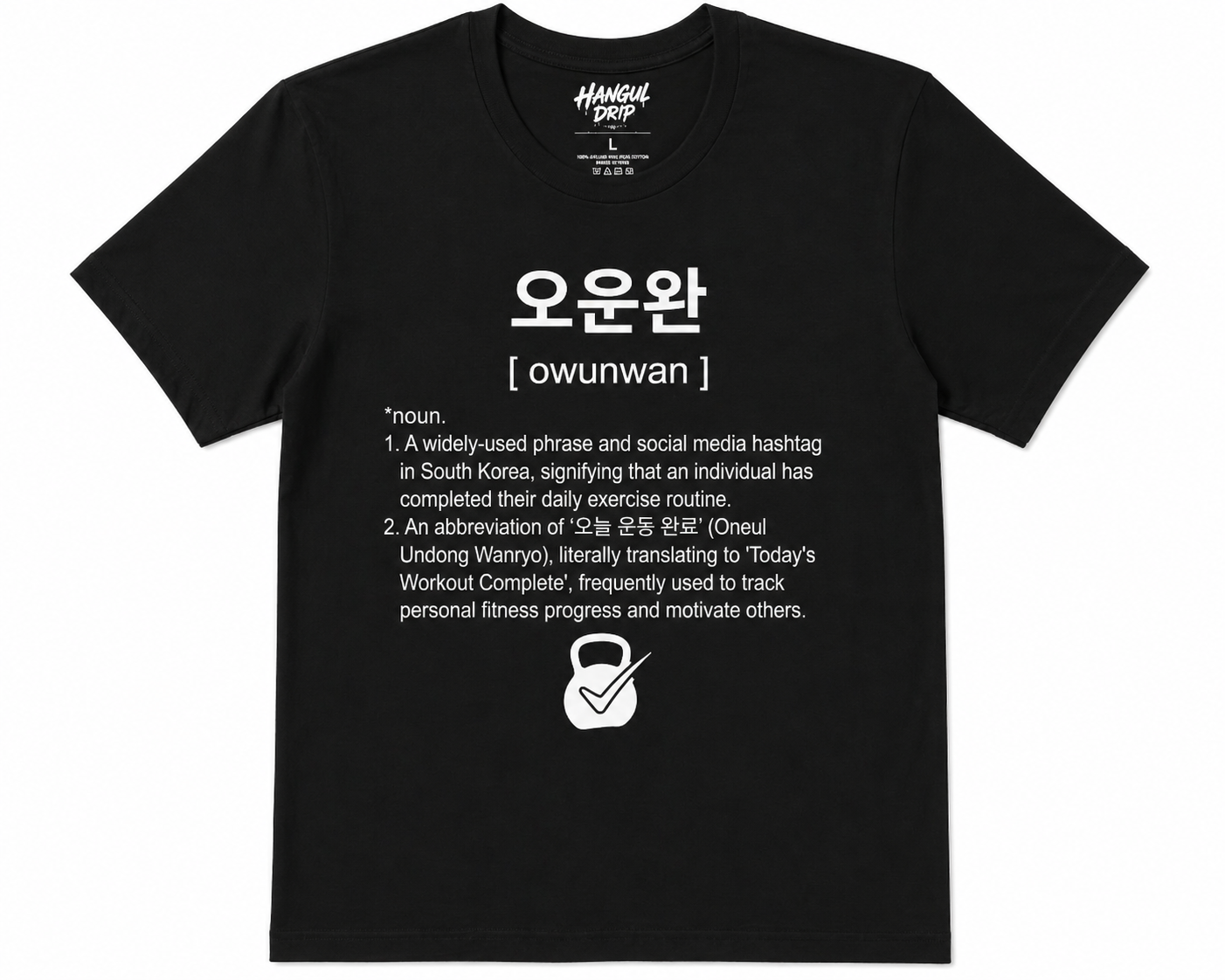 Unisex I Ounwan Korean Slang T-Shirt | 오운완 Tee | Workout Complete Shirt | Gym Motivation Tee | Fitness Shirt | Korean Word Graphic Tee I K-Pop