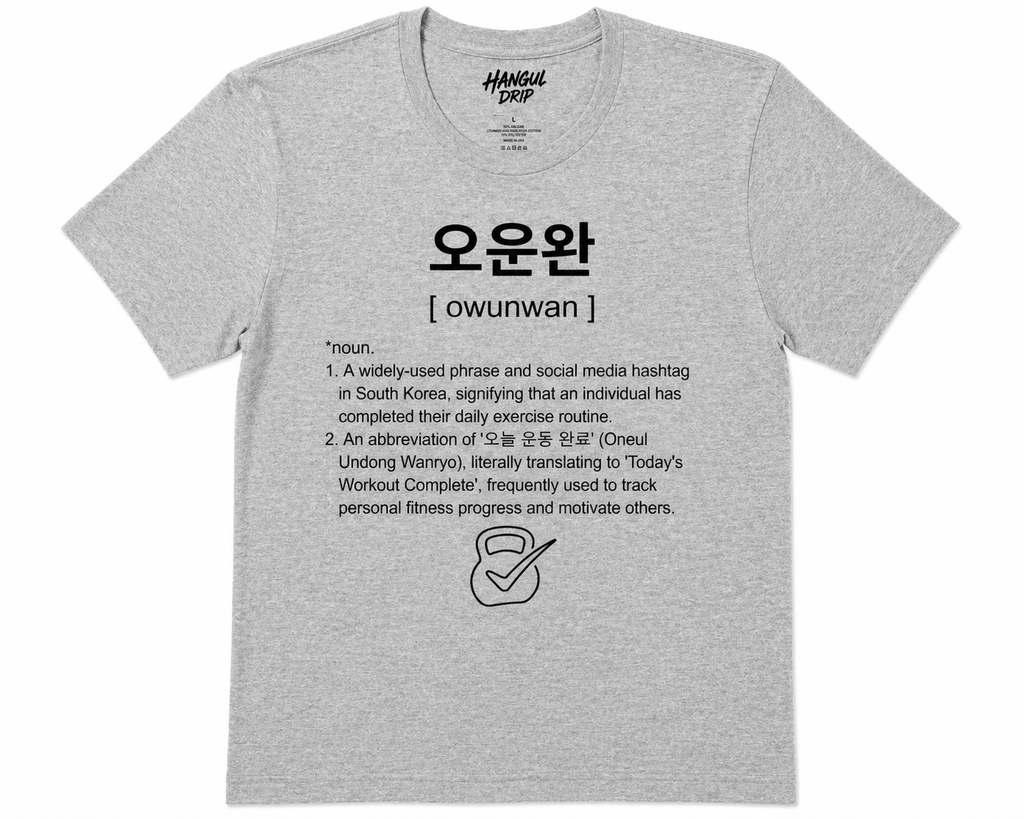 Unisex I Ounwan Korean Slang T-Shirt | 오운완 Tee | Workout Complete Shirt | Gym Motivation Tee | Fitness Shirt | Korean Word Graphic Tee I K-Pop