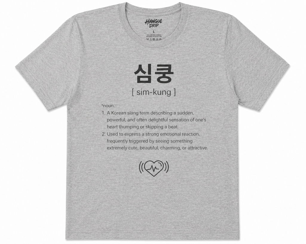 Unisex I Simkung Korean Slang T-Shirt | 심쿵 Tee | Cute Korean Word Shirt | Kpop Fan Shirt | Minimal Aesthetic Tee | Heart Beat Graphic Shirt