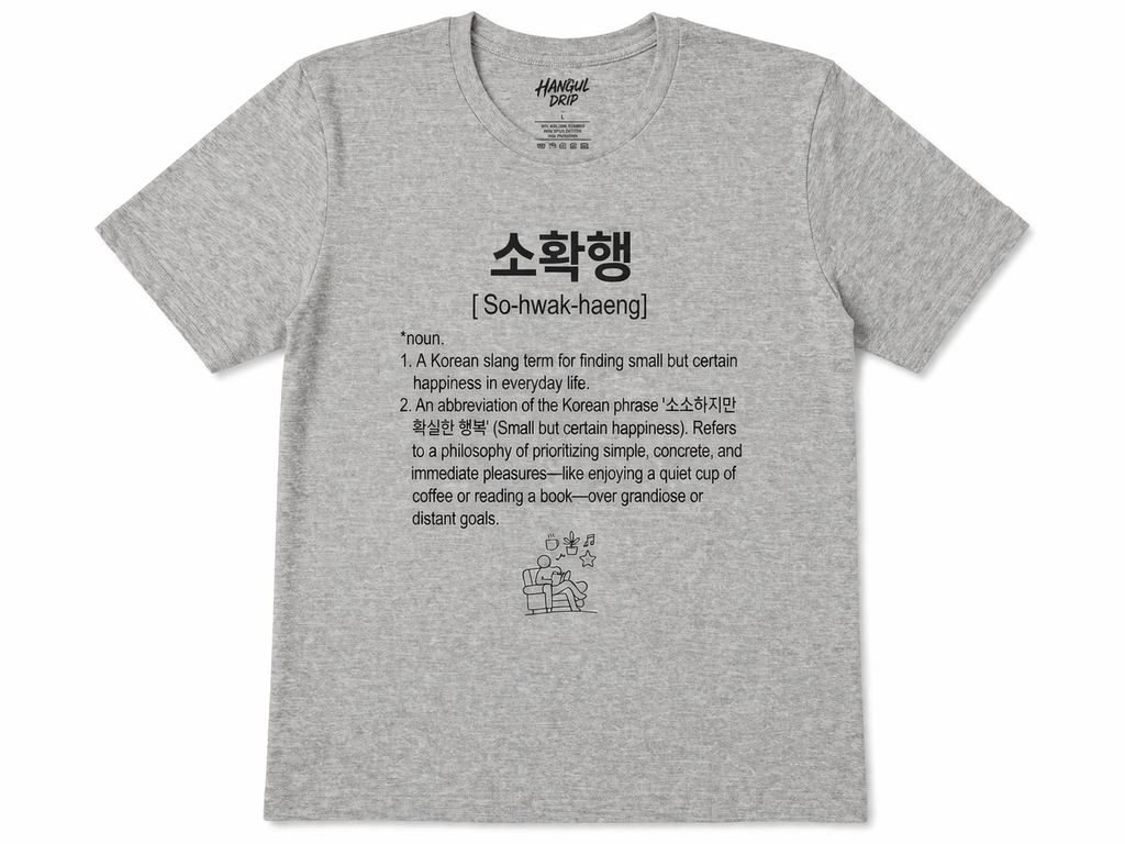 Unisex I Sohwakhaeng Korean Slang T-Shirt | 소확행 Tee | Small Happiness Shirt | Minimal Aesthetic Tee | Korean Lifestyle Shirt | Cozy Graphic Tee