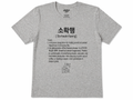 Unisex I Sohwakhaeng Korean Slang T-Shirt | 소확행 Tee | Small Happiness Shirt | Minimal Aesthetic Tee | Korean Lifestyle Shirt | Cozy Graphic Tee